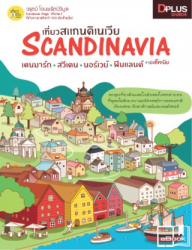 เที่ยวสแกนดิเนเวีย : เดนมาร์ก สวีเดน นอร์เวย์ ฟินแลนด์ + เอสโตเนีย = Scandinavia 