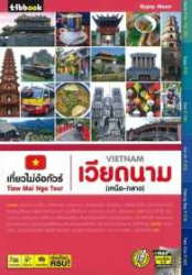 เที่ยวไม่ง้อทัวร์เวียดนาม (เหนือ-กลาง) = Tiaw mai ngo tour Vietnam