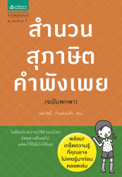 สำนวน สุภาษิต คำพังเพย (ฉบับพกพา)