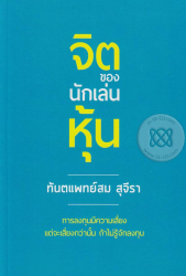 จิตของนักเล่นหุ้น