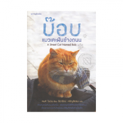 บ๊อบ แมวเตะฝันข้างถนน = A Street cat named Bob