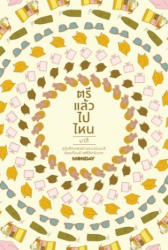 ตรีแล้วไปไหน : คู่มือศึกษาต่อต่างแดนฉบับมาลี เรียนเกือบดี แต่ชีวีร่าเริงมาก