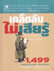 เคล็ดลับไม่เสียรู้ : 1,499 กลวิธีแระหยัดเงินประหยัดเวลาเพื่อชีวิตสุขสบายไร้ปัญหากวนใจ