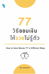 77 วิธีออมเงิน ให้รวยไม่รู้ตัว = How to save money 77 in different ways