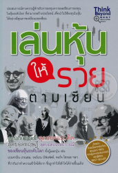 เล่นหุ้นให้รวยตามเซียน