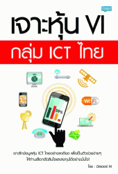 เจาะหุ้น VI กลุ่ม ICT ไทย