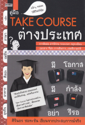 คู่มือ Take course ต่างประเทศ