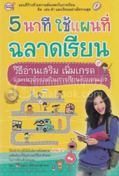 5 นาทีใช้แผนที่ฉลาดเรียน : วิธีอ่านเสริม เพิ่มเกรด และเอาตัวรอดในการเรียนด้วยตนเอง