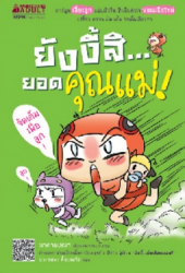 ยังงี้สิ...ยอดคุณแม่