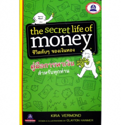 ชีวิตลับๆ ของเงินทอง = The secret life of money