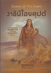 ราชินีไอยคุปต์ = Queen of the dawn 