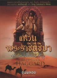 แหวนพระราชินีชีบา = Queen sheba's ring 