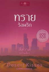 ทรายร้อนรัก