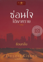 ซ่อนใจใต้เงาทราย 