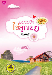 มนตร์รักไข่ลูกเขย 