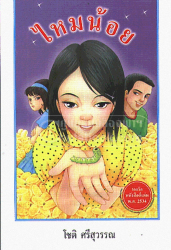 ไหมน้อย 