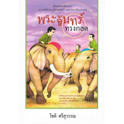 พระจันทร์ทรงกลด 