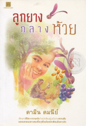 ลูกยางกลางห้วย 