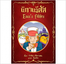 นิทานอีสัส = Esus's fables 