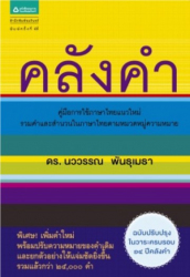 คลังคำ :คู่มือการใช้ภาษาไทยแนวใหม่ 