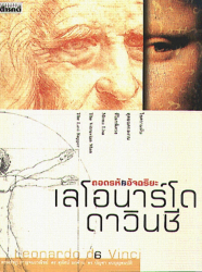 ถอดรหัสอัจฉริยะ เลโอนาร์โด ดาวินซี = Leonardo da Vinci
