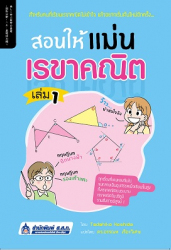 สอนให้แม่น เรขาคณิต เล่ม 1