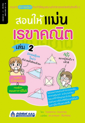 สอนให้แม่น เรขาคณิต เล่ม 2