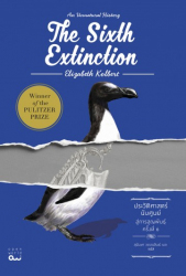 ประวัติศาสตร์นับศูนย์ : สู่การสูญพันธุ์ครั้งที่ 6 = The sixth extinction : an unnatural history