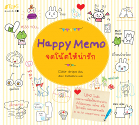 จดโน้ตให้น่ารัก = Happy memo