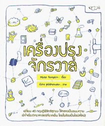 เครื่องปรุงจักรวาล