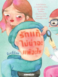 รักแท้ไม่น่าจะแพ้อะไร