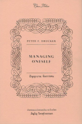 ปัญญางาน จัดการตน = Managing oneself