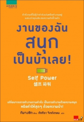 งานของฉันสนุกเป็นบ้าเลย!