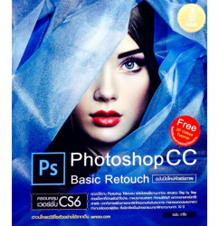 PHOTOSHOP CC BASIC RETOUCH ฉบับมือใหม่หัดแต่งภาพ