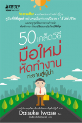 50 เคล็ดวิธี มือใหม่หัดทำงาน ทะยานสู่ผู้นำ