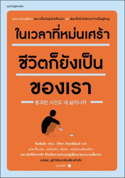 ในเวลาที่หม่นเศร้า ชีวิตก็ยังเป็นของเรา