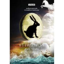 จริงตนาการ 