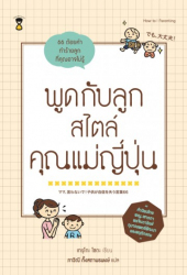 พูดกับลูกสไตล์คุณแม่ญี่ปุ่น