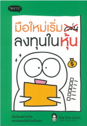 มือใหม่เริ่มลงทุนในหุ้น 