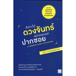 คิดจะไปดวงจันทร์ อย่าหยุดแค่ปากซอย = A thinker's guide to the moon