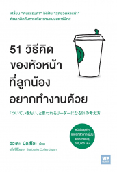 51 วิธีคิดของหัวหน้าที่ลูกน้องอยากทำงานด้วย เปลี่ยน "คนธรรมดา" ให้เป็น "สุดยอดหัวหน้า" 