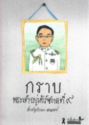 กราบพระเจ้าอยู่หัวรัชกาลที่ ๙ 