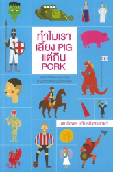 ทำไมเราเลี้ยง pig แต่กิน pork