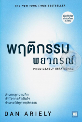 พฤติกรรมพยากรณ์ = Predictably irrational 