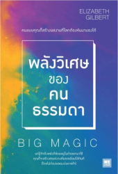 พลังวิเศษของคนธรรมดา = Big magic