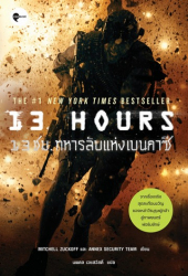 13 ชม.ทหารลับแห่งเบนกาซี = 13 hours in Benghazi