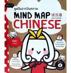 พูดจีนจากจินตภาพ = Mind map Chinese 