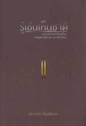รู้เช่นเห็นชาติ