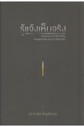 รู้แจ้งเห็นจริง