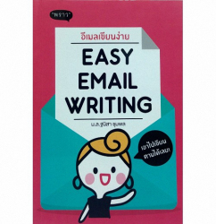 อีเมลเขียนง่าย = Easy email writing 